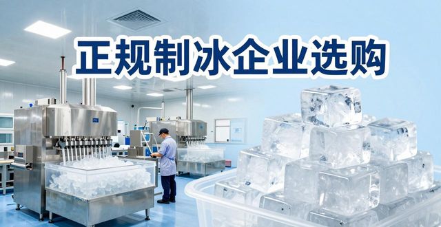 湖州夏季防暑降温冰块怎么选 实用指南看这里